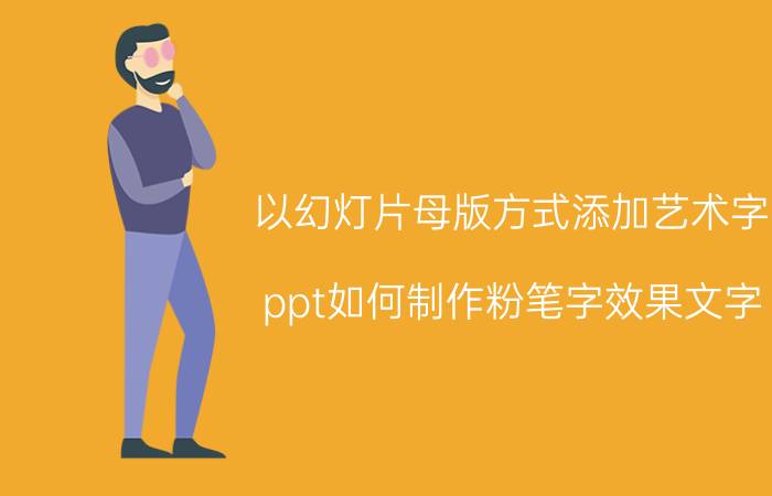 以幻灯片母版方式添加艺术字 ppt如何制作粉笔字效果文字？